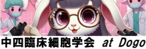 第39回日本臨床細胞学会中国四国連合会総会・学術集会